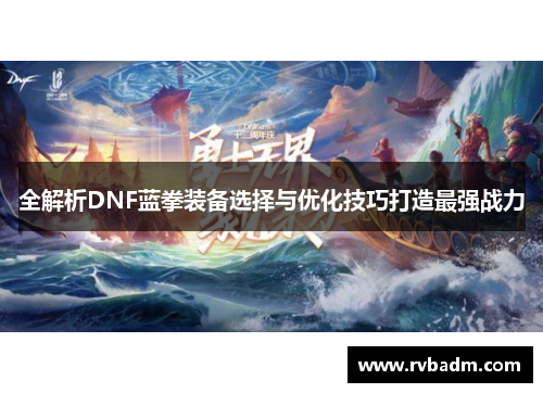 全解析DNF蓝拳装备选择与优化技巧打造最强战力