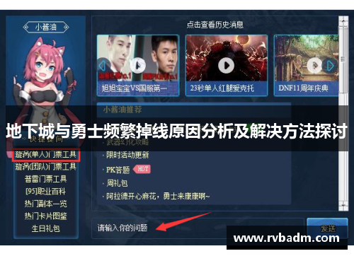 地下城与勇士频繁掉线原因分析及解决方法探讨