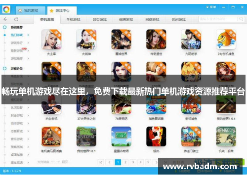 畅玩单机游戏尽在这里，免费下载最新热门单机游戏资源推荐平台
