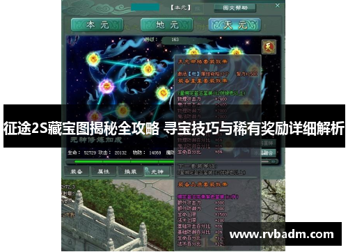 征途2S藏宝图揭秘全攻略 寻宝技巧与稀有奖励详细解析