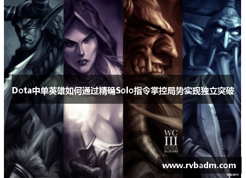 Dota中单英雄如何通过精确Solo指令掌控局势实现独立突破