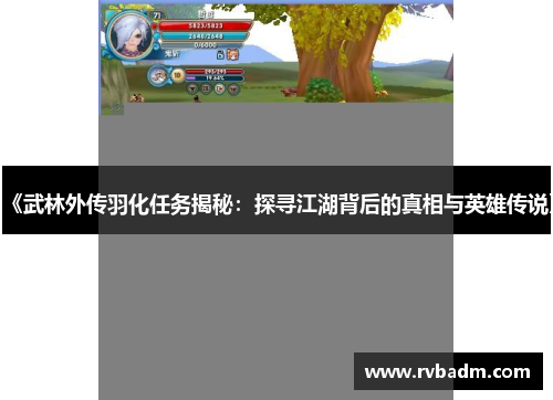 《武林外传羽化任务揭秘：探寻江湖背后的真相与英雄传说》